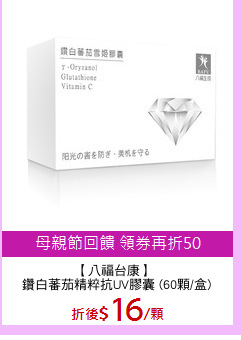 【八福台康】 
鑽白蕃茄精粹抗UV膠囊 (60顆/盒)