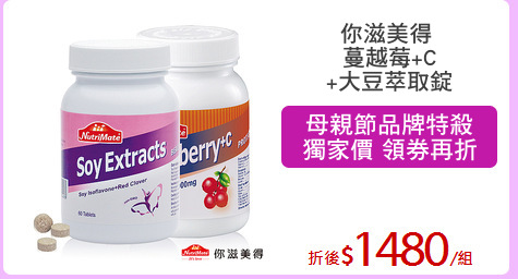 你滋美得 
蔓越莓+C
+大豆萃取錠
