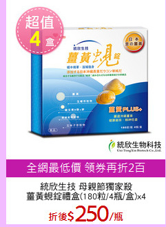 統欣生技 母親節獨家殺
薑黃蜆錠禮盒(180粒/4瓶/盒)x4