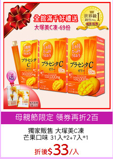 獨家販售 大塚美C凍
芒果口味 31入*1+7入*2