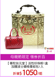 【華陀扶元堂】活性珍珠粉1盒
加贈波士頓格菱紋包1入
