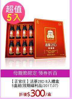 【正官庄】活蔘28D 8入禮盒
5盒組(效期福利品/2017.07)