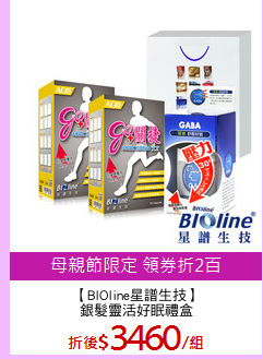 【BIOline星譜生技】
銀髮靈活好眠禮盒