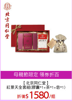 【北京同仁堂】
紅景天全套組(膠囊*1+茶*1+皂*1)