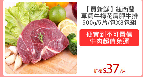 【買新鮮】紐西蘭
草飼牛梅花肩胛牛排
500g/5片/包X8包組