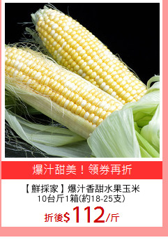 【鮮採家】爆汁香甜水果玉米
10台斤1箱(約18-25支)