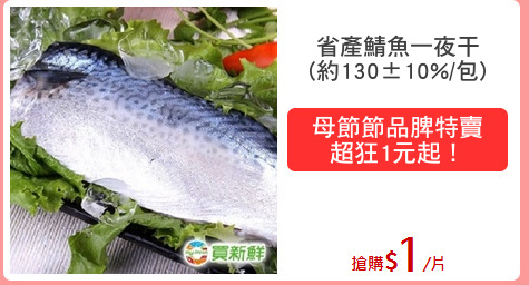 省產鯖魚一夜干
(約130±10%/包)