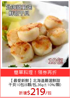 【最愛新鮮】北海道嚴選鮮甜
干貝10包(6顆/包,36g±10%/顆)