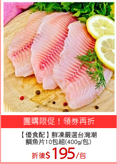 【優食配】鮮凍嚴選台灣潮
鯛魚片10包組(400g/包)
