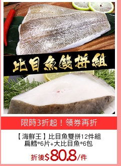 【海鮮王】比目魚雙拼12件組
扁鱈*6片+大比目魚*6包
