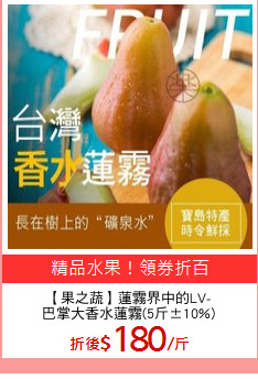 【果之蔬】蓮霧界中的LV-
巴掌大香水蓮霧(5斤±10%)