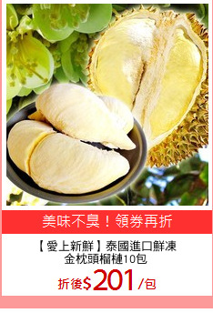 【愛上新鮮】泰國進口鮮凍
金枕頭榴槤10包