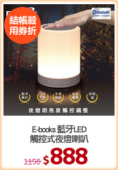 E-books 藍牙LED
觸控式夜燈喇叭
