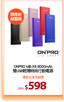 ONPRO MB-X8 8000mAh
雙USB輕薄時尚行動電源