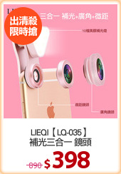 LIEQI【LQ-035】
補光三合一 鏡頭