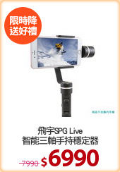 飛宇SPG Live
智能三軸手持穩定器