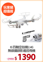 IS 四軸空拍機2.4G
無線攝錄影遙控飛機