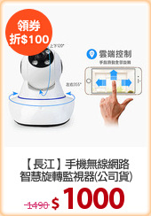 【長江】手機無線網路
智慧旋轉監視器(公司貨)