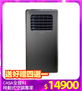 CASA全發科
移動式空調專家