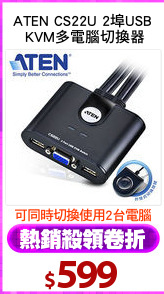 ATEN CS22U 2埠USB
 KVM多電腦切換器