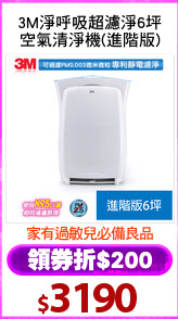 3M淨呼吸超濾淨6坪
空氣清淨機(進階版)
