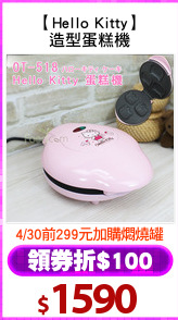 【Hello Kitty】
造型蛋糕機