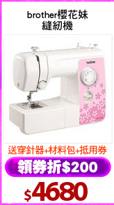 brother櫻花妹
縫紉機