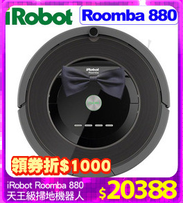iRobot Roomba 880
天王級掃地機器人