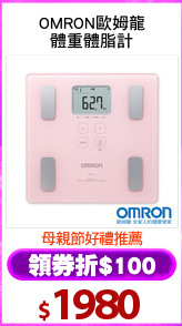 OMRON歐姆龍
體重體脂計