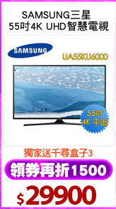 SAMSUNG三星 
55吋4K UHD智慧電視