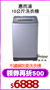 惠而浦
10公斤洗衣機