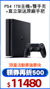 PS4 1TB主機+雙手充
+直立架送原廠手把