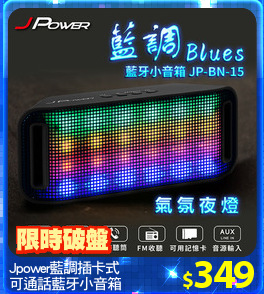Jpower藍調插卡式
可通話藍牙小音箱
