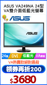 ASUS VA249NA 24型
VA雙介面低藍光螢幕