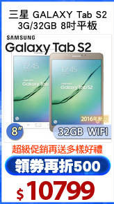 三星 GALAXY Tab S2
3G/32GB 8吋平板