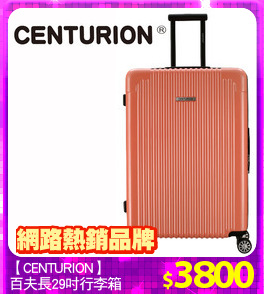 【CENTURION】
百夫長29吋行李箱