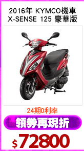 2016年 KYMCO機車
X-SENSE 125 豪華版