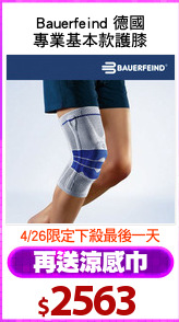 Bauerfeind 德國
專業基本款護膝
