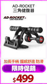 AD-ROCKET
三角健腹器