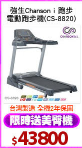 強生Chanson i 跑步
電動跑步機(CS-8820)