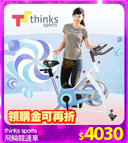 thinks sports
飛輪競速車