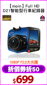 【moin】Full HD
D21智能型行車紀錄器