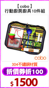 【cobo】
行動廚房廚具10件組