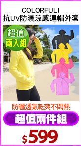 COLORFULl
抗UV防曬涼感連帽外套