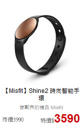 【Misfit】Shine2
時尚智能手環
