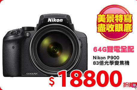 Nikon P900
83倍光學變焦機