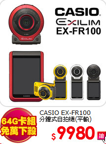 CASIO EX-FR100<BR>分體式自拍機(平輸)