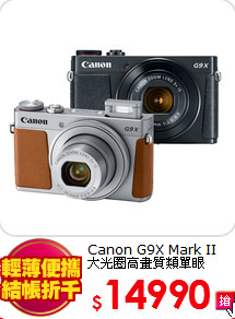 Canon G9X Mark II<BR>大光圈高畫質類單眼