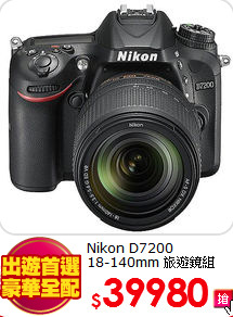 Nikon D7200<BR>18-140mm 旅遊鏡組