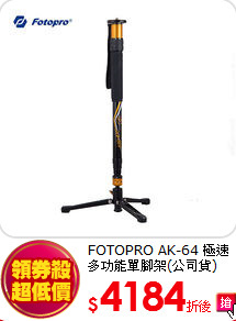 FOTOPRO AK-64
極速多功能單腳架(公司貨)